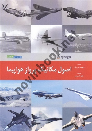 اصول مکانیک پرواز هواپیما دیوید جی هال با ترجمه ی هیوا حسینی انتشارات هوانورد